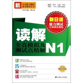 新日语能力测试专项强化训练·读解全真模拟及测试点精解（N1）