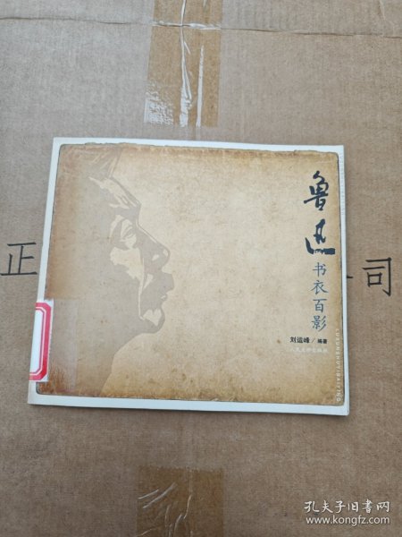 鲁迅书衣百影