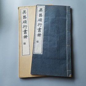 《吴昌硕行书册》 白红社1970年发行，线装珂罗。