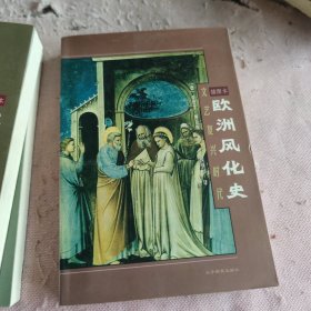 欧洲风化史：文艺复兴时代