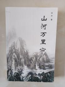 山河万里心《签赠本》