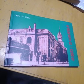 中国邮政开办一百周年1896-1996年---没有邮票