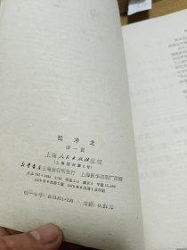 雅冲之 1976年一版一印