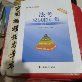 正版现货 厚大法考2022 法考应试特训集 主客一体试卷