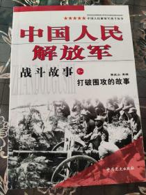 中国人民解放军战斗故事之一打破围攻的故事