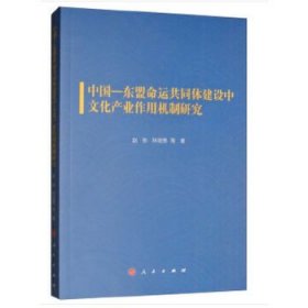 中国-东盟命运共同体建设中文化产业作用机制研究