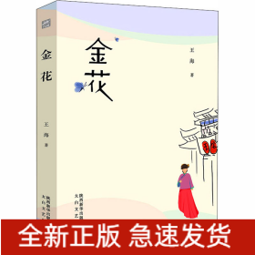 金花