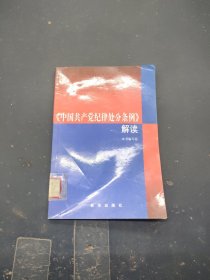 《中国共产党纪律处分条例》解读