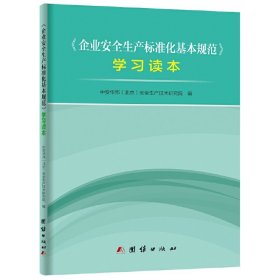 企业安全生产标准化基本规范学习读本