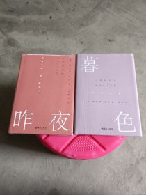 詹姆斯·索特短篇作品系列:昨夜+暮色(共2册)（“美国当代文学被遗忘的英雄”短篇小说大师詹姆斯·索特作品）(品相如图，请自鉴)