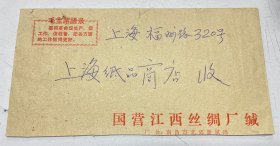 1972年12月江西省南昌市实寄上海福州路320号 横版 最高指示语录封 ， 背面贴1972年编号邮票45/ 第一届亚洲乒乓球锦标赛 4-1/ 8分1枚，销上海1972年12月9日 11支 落地戳/ 投递员 胡卫平 名章。 保存完整，九品。