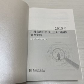 2015年广西壮族自治区1%人口抽样调查资料（附光盘）