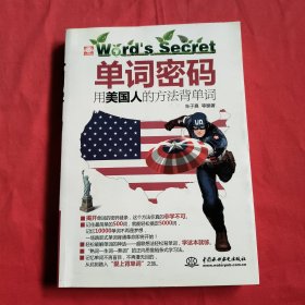 单词密码：用美国人的方法背单词