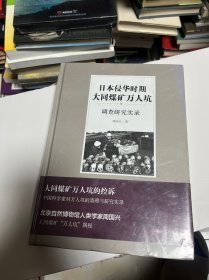 日本侵华时期大同煤矿万人坑调查研究实录