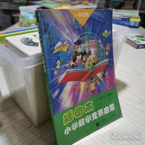 小学数学竞赛启蒙（1年级用）（插图本）