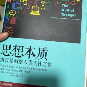 思想本质：语言是洞察人类天性之窗