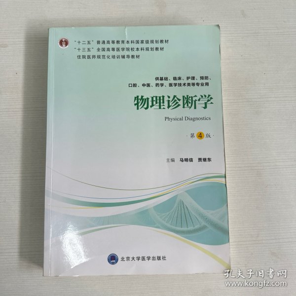 物理诊断学（第4版供基础、临床、护理、预防、口腔、中医、药学、医学技术类等专业用）