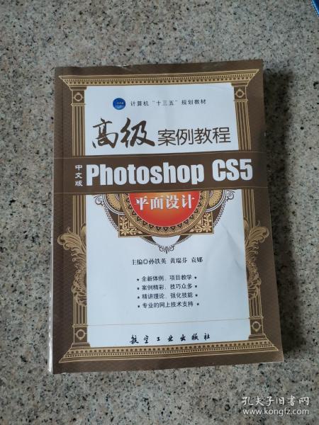 中文版Photoshop CS5平面设计高级案例教程