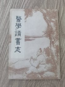 医学读书志