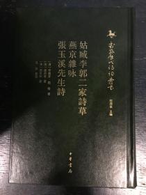 姑臧李郭二家诗草 燕京杂咏 张玉溪先生诗（武威历代诗词丛书·第一辑）（一版一印）