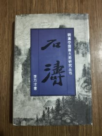 明清中国画大师研究丛书： 石涛 精装 【作者签赠本】