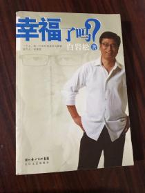 幸福了吗?