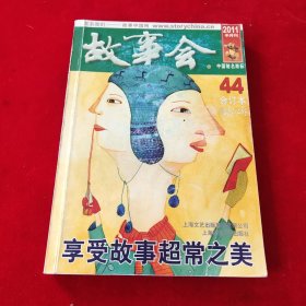 故事会（2011半月刊合订本44总期数482-485）