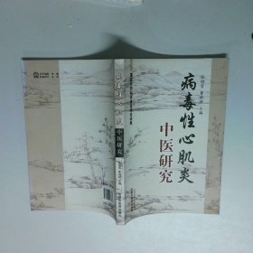 病毒性心肌炎中医研究