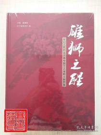 雄狮之醒：东北人民抗击日本帝国主义侵略文献图集（硬精装 未拆封）