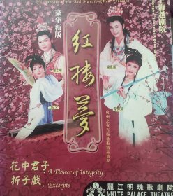 丽江明珠歌剧院：上海越剧院豪华新版《红楼梦》《花中君子》《折子戏》节目预告