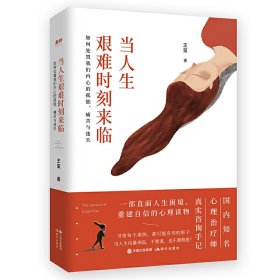 当人生艰难时刻来临 王玺 9787514376982 现代 2019-09-01 普通图书/哲学心理学