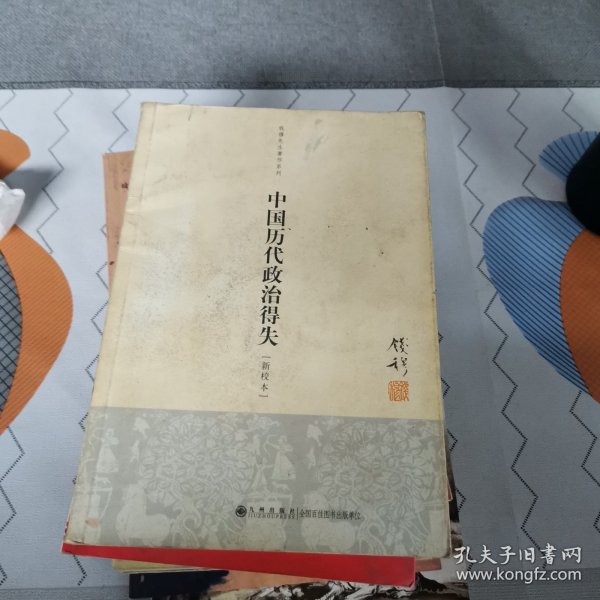 中国历代政治得失