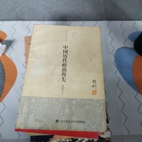 中国历代政治得失