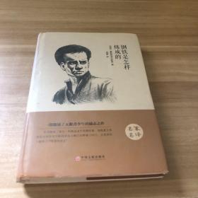 钢铁是怎样炼成的