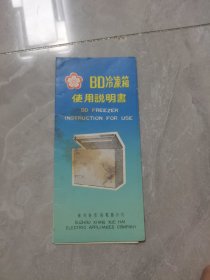 老说明书：BD冷冻箱使用说明书