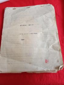 周作人学生---著名戏剧家，作家朱以书儿子(1956年在北京航空学院写的向组织汇报材料)