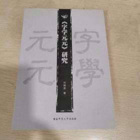 《字学元元》研究