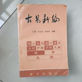 古易新编  下册