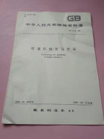 中华人民共和国国家标准 喷灌机械名词术语