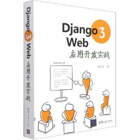 Django3Web应用开发实战