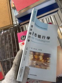 高等财经院校精品课程系列教材：货币银行学