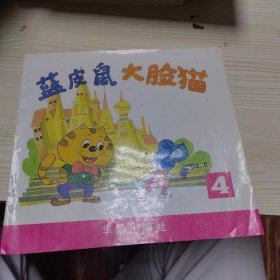 蓝皮鼠大脸猫4