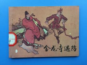 《金龙寺遇险》天美版【连环画】