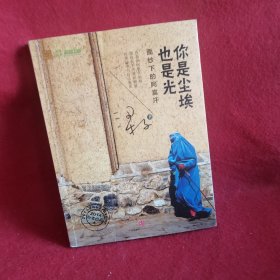 你是尘埃也是光：面纱下的阿富汗