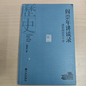 阎崇年讲谈录：读史阅世五十年