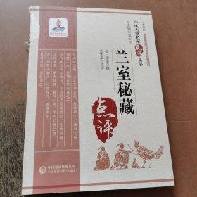 兰室秘藏（中医古籍名家点评丛书）