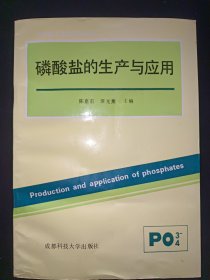 磷酸盐的生产与应用