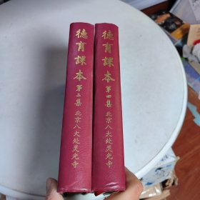 德育课本（2册合售）