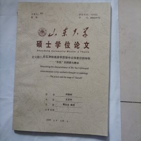 山东大学硕士学位论文：论石清绘画美学思想中主体意识的特色＿自我囹圄与舞台