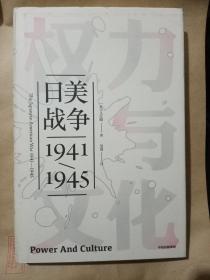 权力与文化:日美战争(1941-1945)